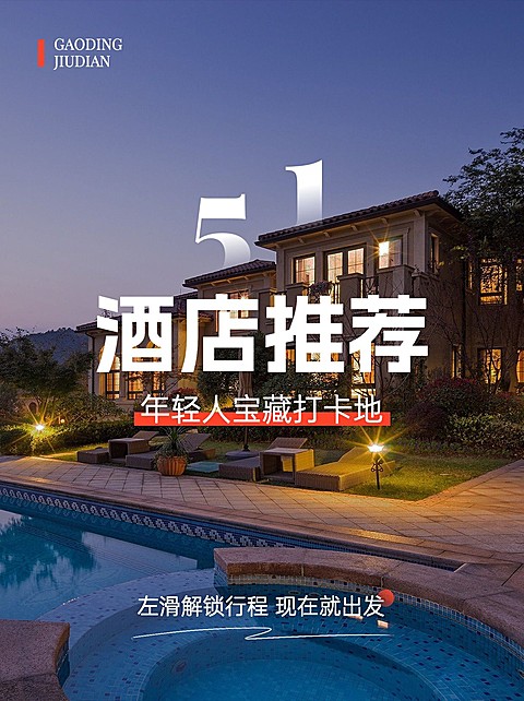 旅游五一劳动节酒店民宿介绍/推荐小红书封面