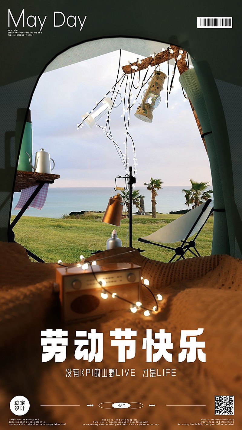 旅游五一劳动节创意合成露营祝福手机海报
