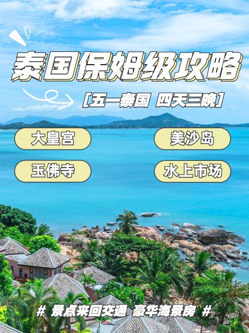 旅游泰国保姆级攻略实景清新小红书封面预览效果