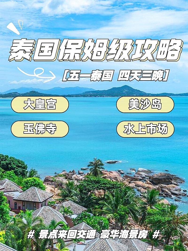 旅游泰国保姆级攻略实景清新小红书封面