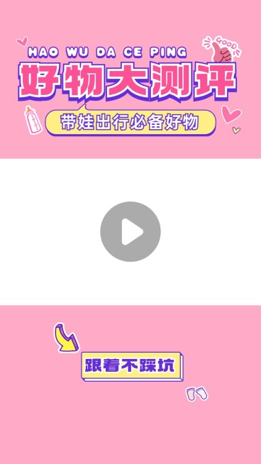 母婴亲子好物推荐视频边框预览效果