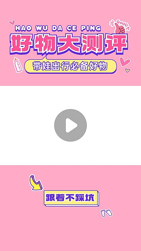母婴亲子好物推荐视频边框
