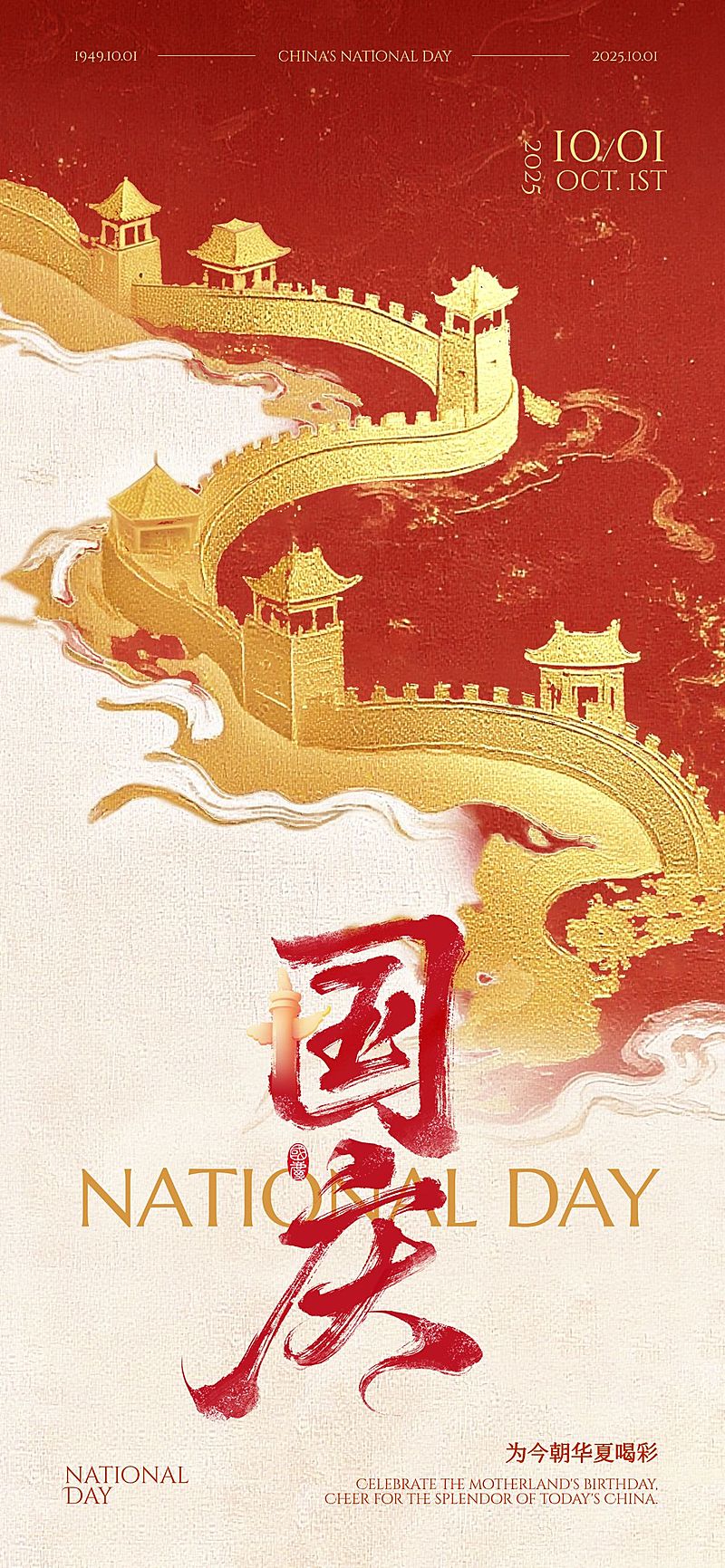 国庆节祝福红金喜庆感全屏竖版海报AIGC