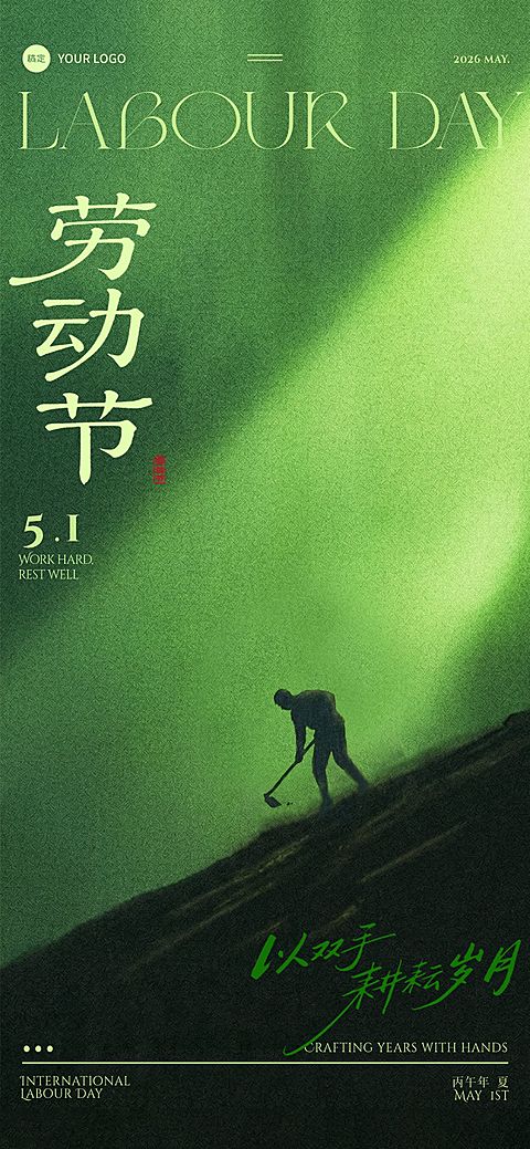 51五一劳动节节日祝福通用光影感全屏竖版海报