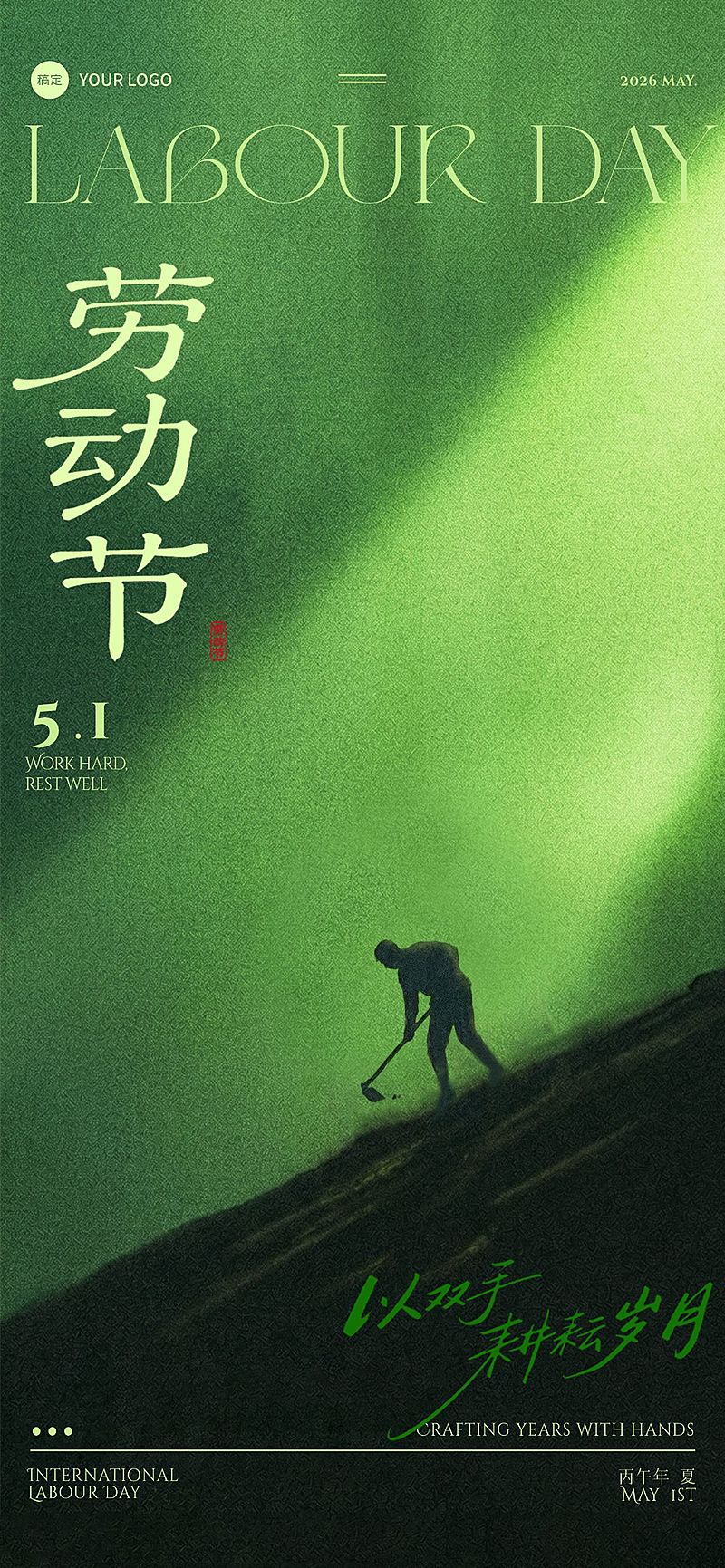 51五一劳动节节日祝福通用光影感全屏竖版海报
