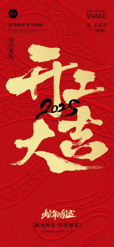 开门红蛇纹理开工大吉海报