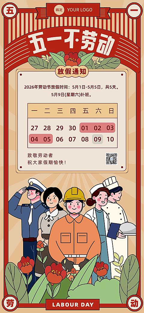 51五一劳动节放假通知通用插画风全屏海报
