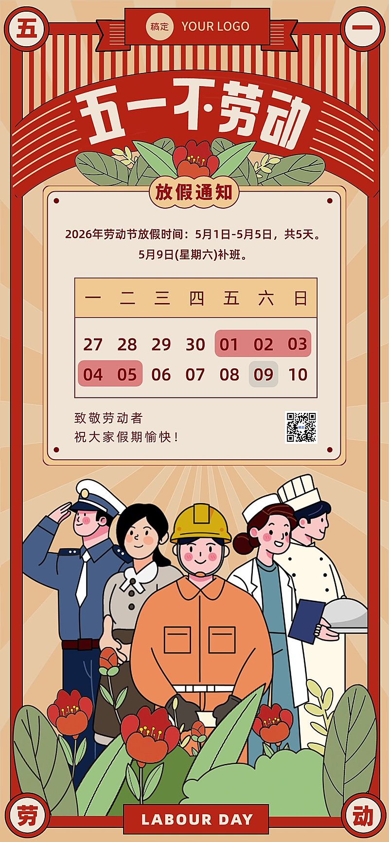51五一劳动节放假通知通用插画风全屏海报