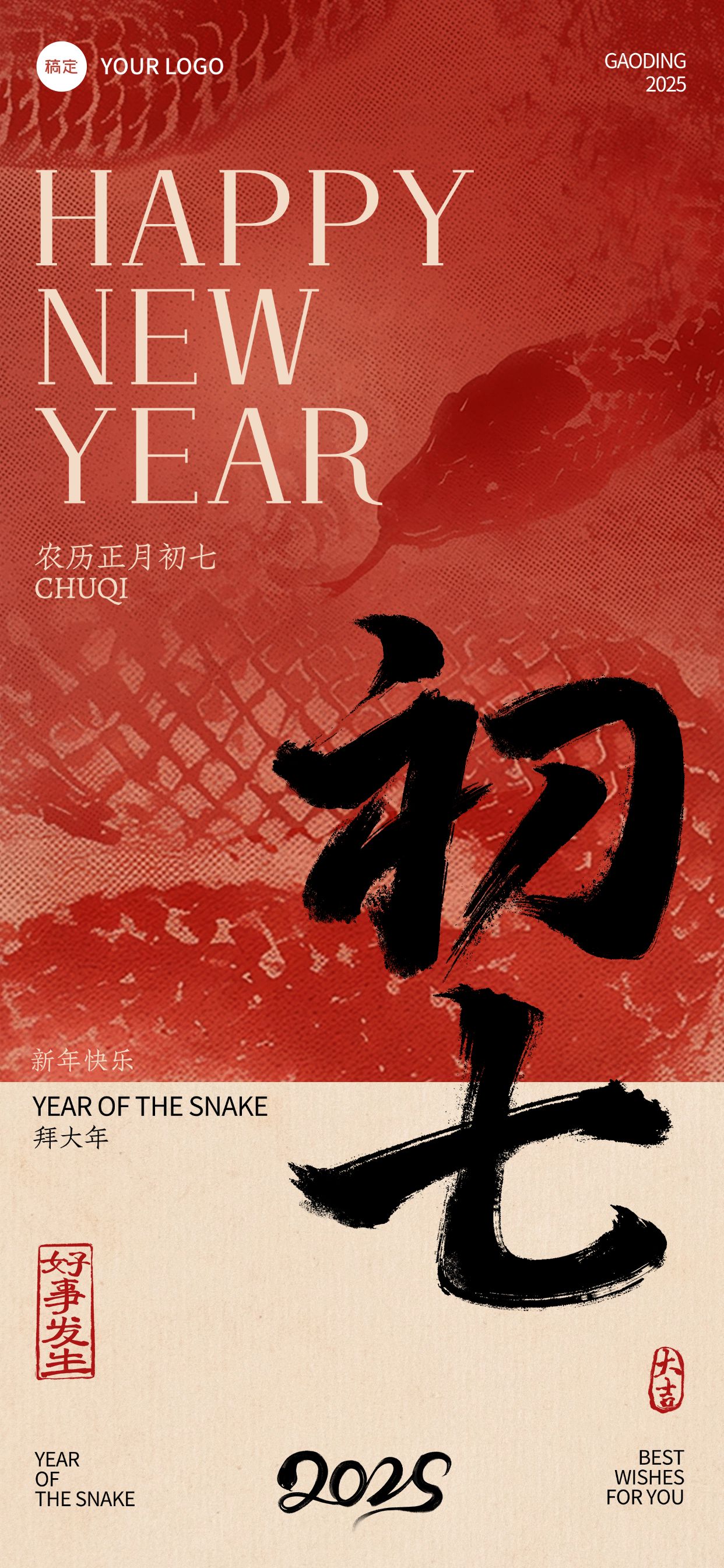 春节蛇年纹理祝福年俗套系海报