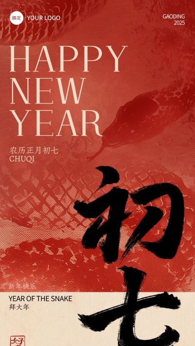春节蛇年纹理祝福年俗套系海报