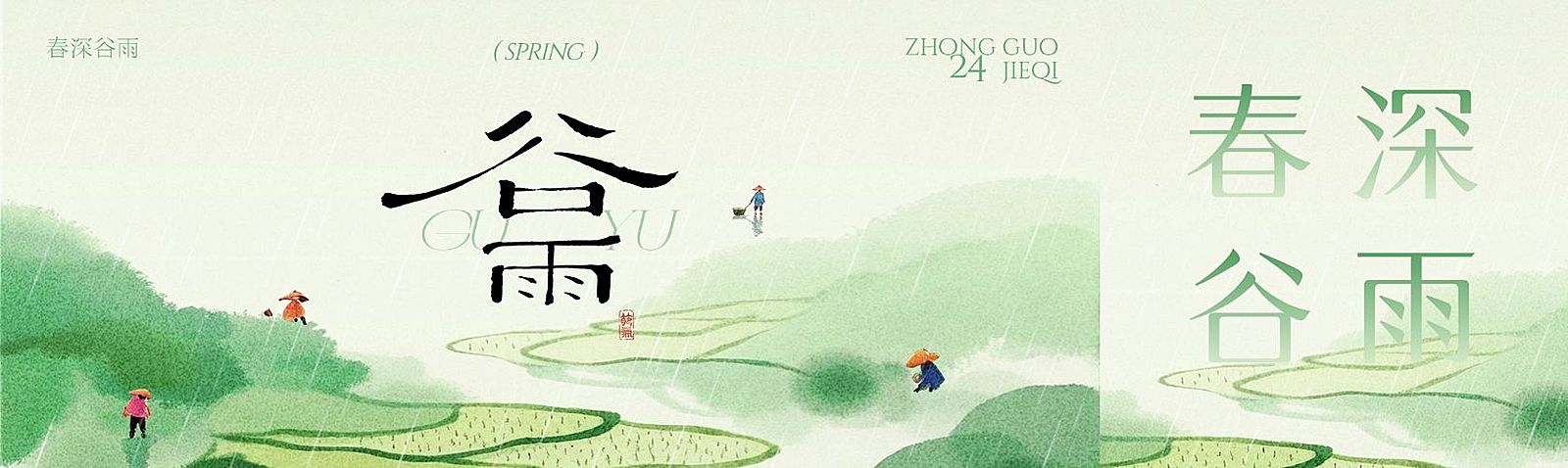 谷雨节气祝福通用清新感公众号双封面首次图