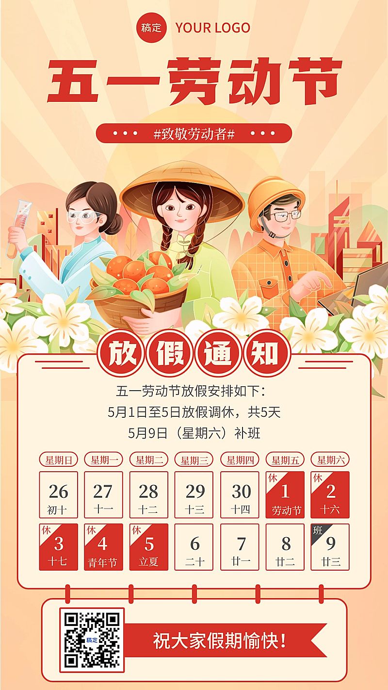 51五一劳动节放假通知通用插画风手机海报