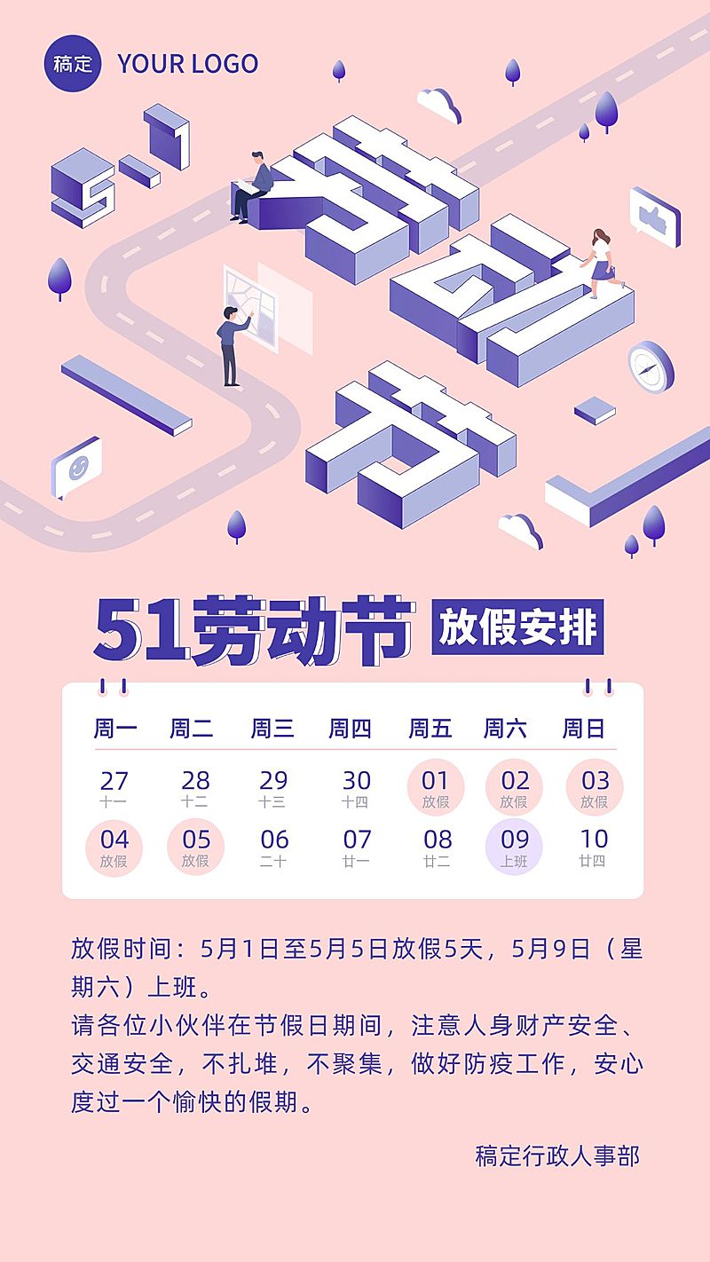 51五一劳动节放假通知企业行政插画风手机海报