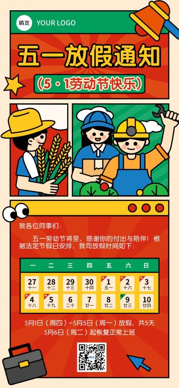 51五一劳动节放假通知通用插画风全屏海报预览效果