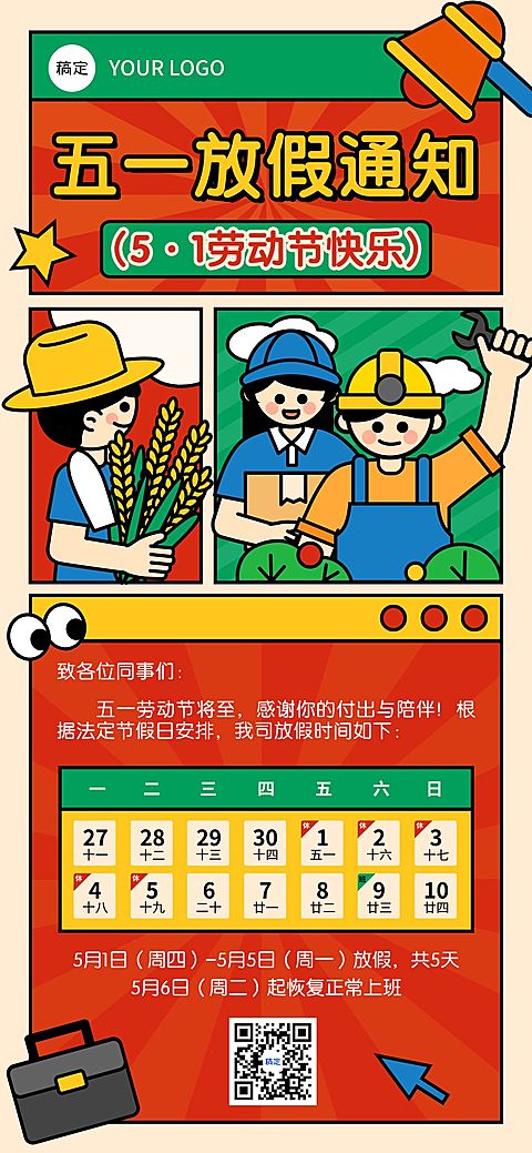 51五一劳动节放假通知通用插画风全屏海报