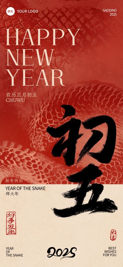 春节蛇年纹理祝福年俗套系海报