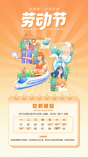 51五一劳动节放假通知通用插画风手机海报预览效果