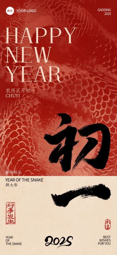 春节蛇年纹理祝福年俗套系海报