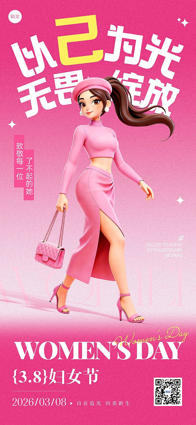 三八妇女节女神女王节节日祝福通用时尚感全屏竖版海报