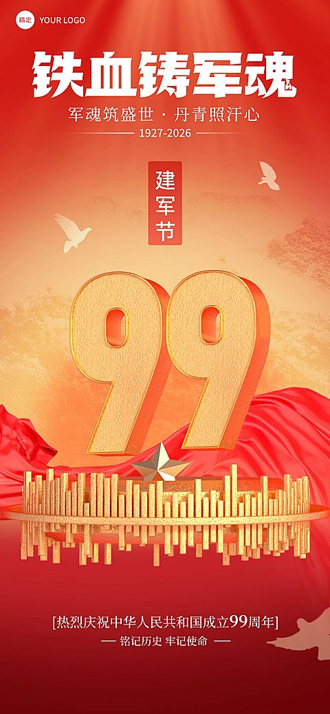 建军节节日祝福全屏竖版海报