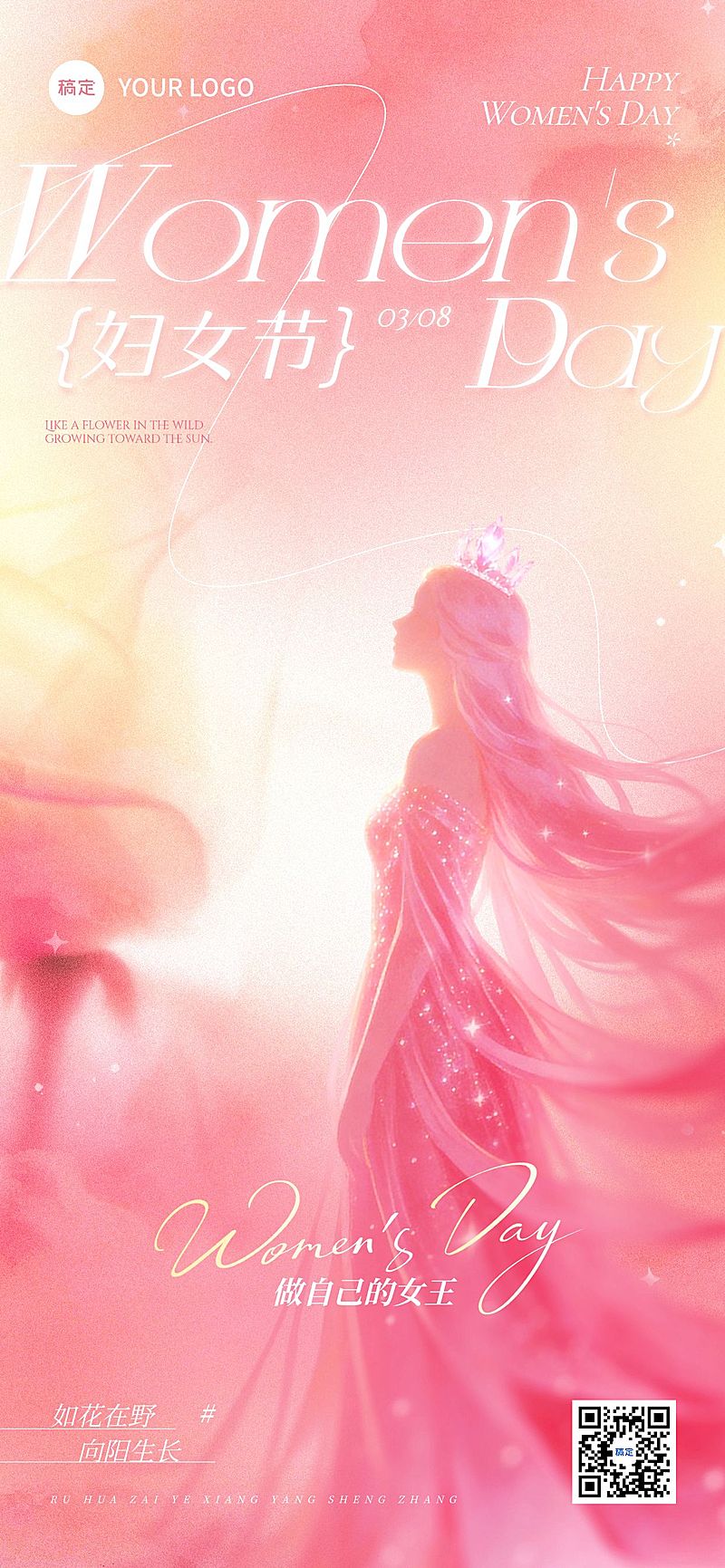 三八妇女节女神女王节节日祝福通用唯美感全屏竖版海报