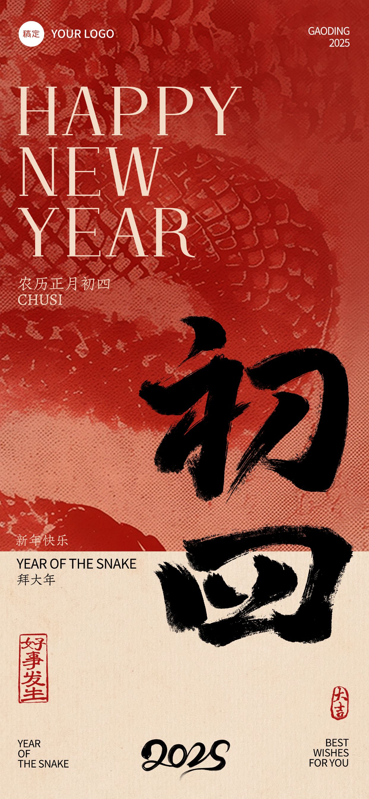 春节蛇年纹理祝福年俗套系海报