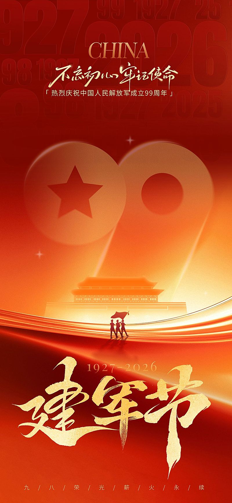 建军节节日祝福通用党政风全屏竖版海报AIGC