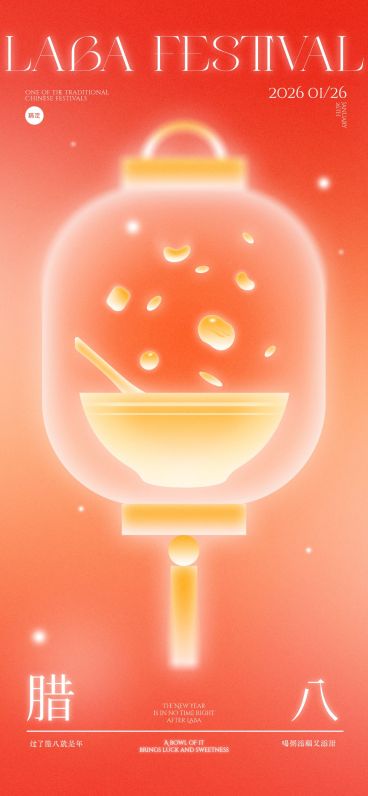 腊八节日祝福通用喜庆感全屏竖版海报预览效果