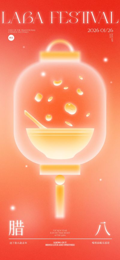 腊八节日祝福通用喜庆感全屏竖版海报