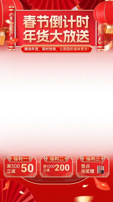 红色年货节喜庆中国风直播间装修贴片AIGC