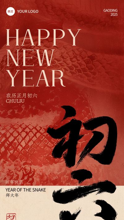 春节蛇年纹理祝福套系海报