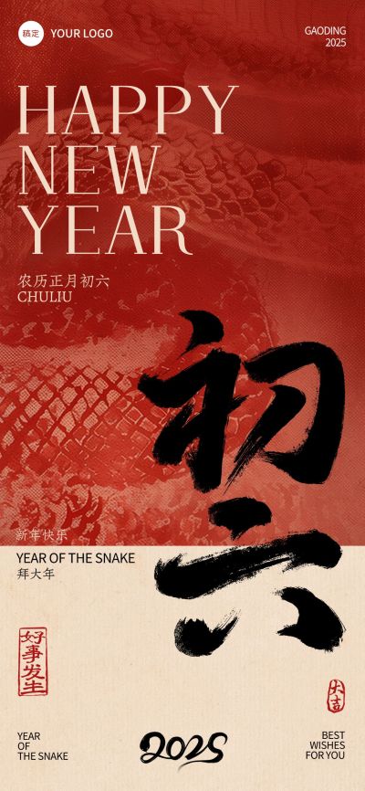 春节蛇年纹理祝福套系海报