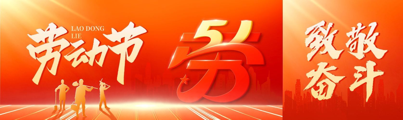 51五一劳动节节日祝福通用政务感公众号双封面预览效果