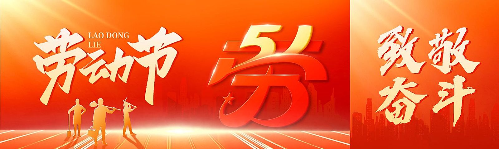 51五一劳动节节日祝福通用政务感公众号双封面