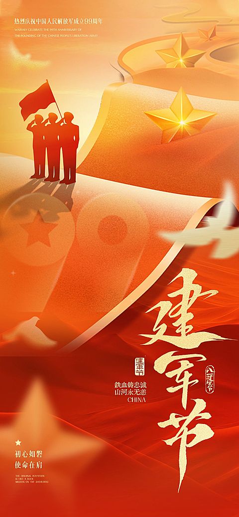 建军节节日祝福通用政务感全屏竖版海报AIGC
