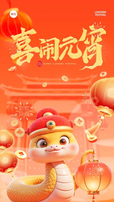 元宵节节日祝福3d生肖全屏竖版海报aigc