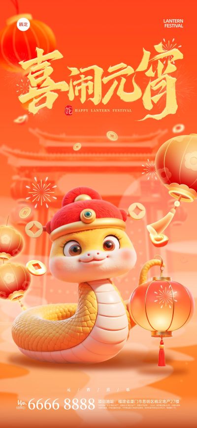 元宵节节日祝福3d生肖全屏竖版海报aigc