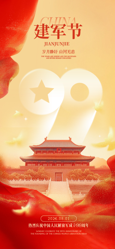 建军节节日祝福党政风全屏竖版海报AIGC预览效果