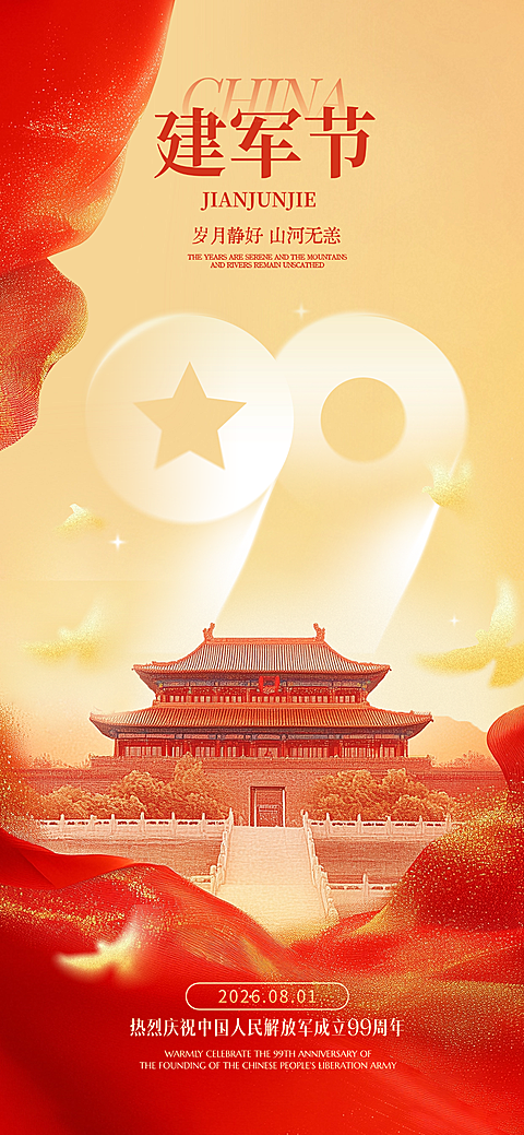 建军节节日祝福党政风全屏竖版海报AIGC