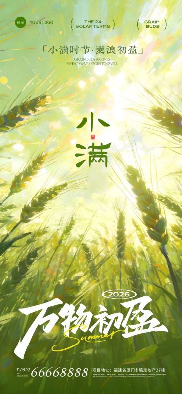 小满节气祝福通用唯美感全屏竖版海报预览效果