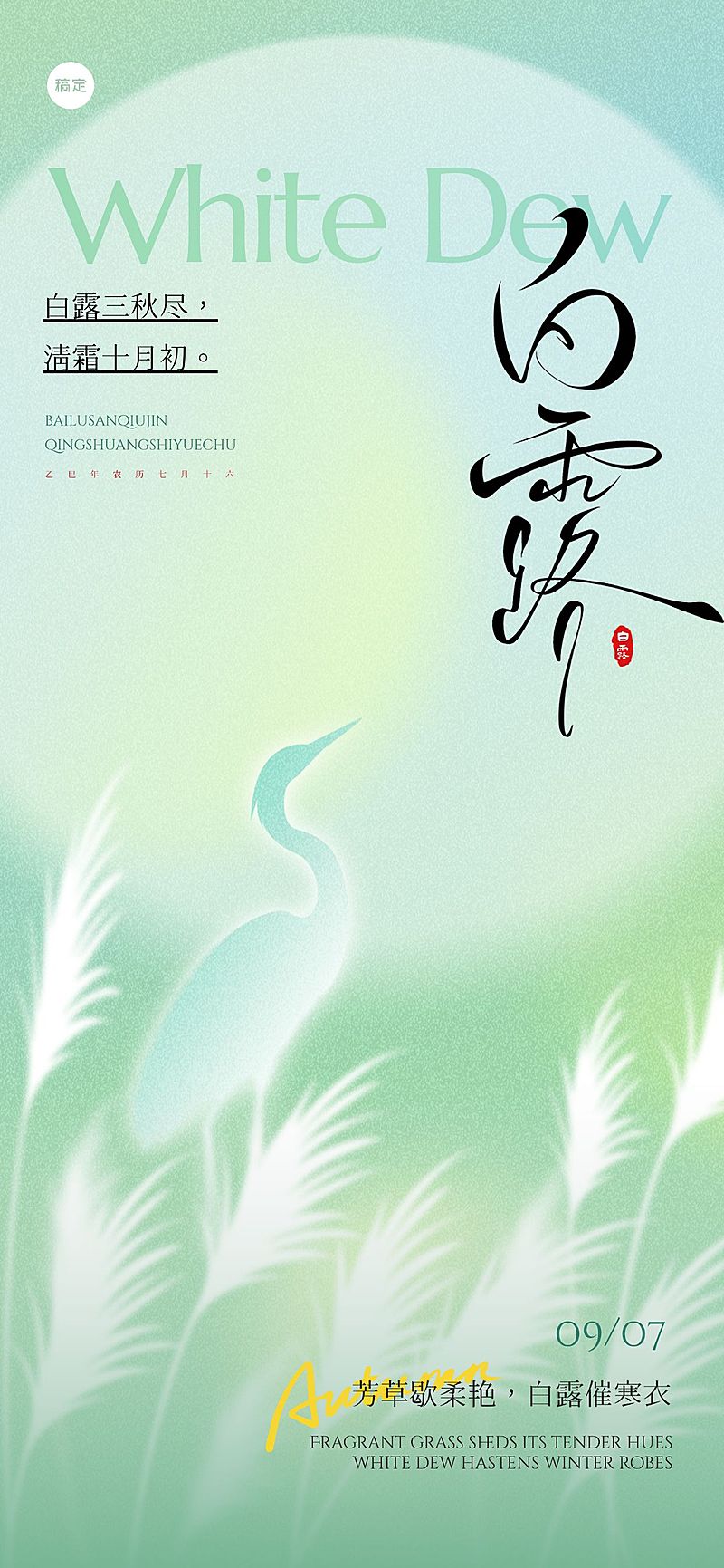白露弥散渐变芦苇白鹭海报