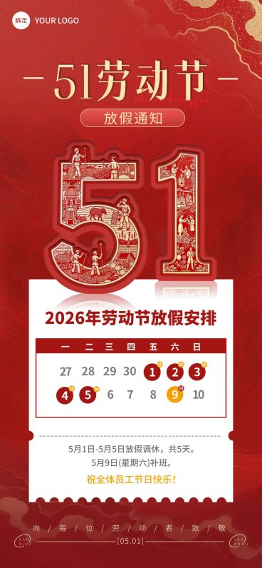 51五一劳动节放假通知通用政务感全屏海报预览效果
