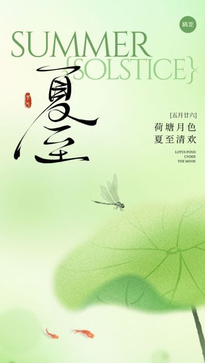 夏至节气肌理感荷叶蜻蜓全屏海报