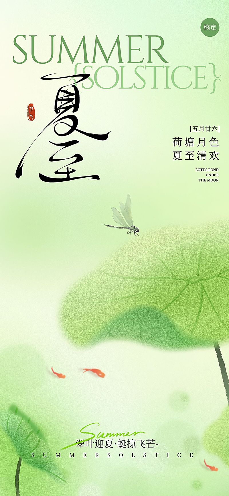 夏至节气肌理感荷叶蜻蜓全屏海报