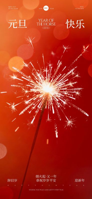 2026年新年元旦喜庆感氛围烟花祝福海报预览效果