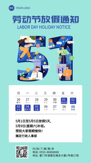 51五一劳动节放假通知企业行政插画风手机海报预览效果