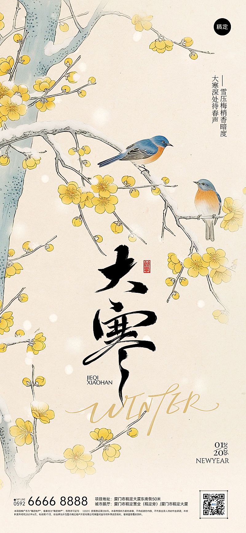 大寒节气祝福国风花鸟中式感通用全屏竖版海报