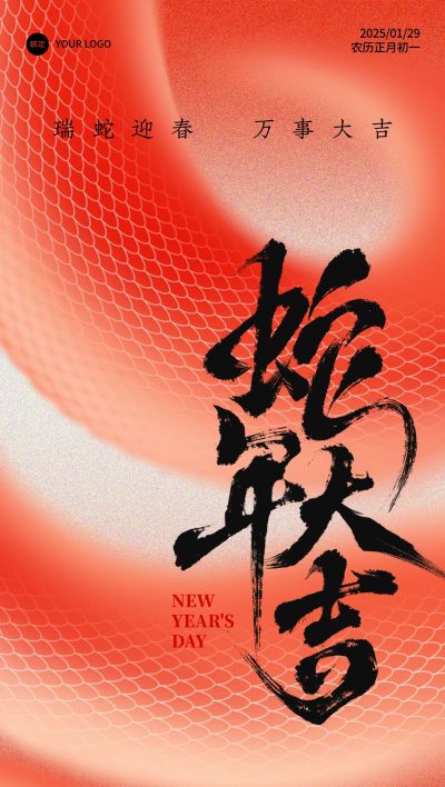 除夕&春节蛇年节日祝福弥散全屏竖版海报