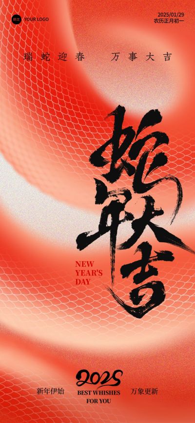 除夕&春节蛇年节日祝福弥散全屏竖版海报