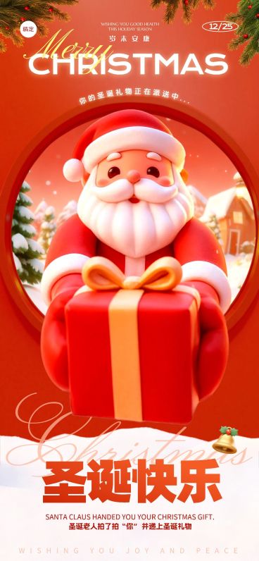 圣诞节节日祝福通用3d角色全屏竖版海报预览效果
